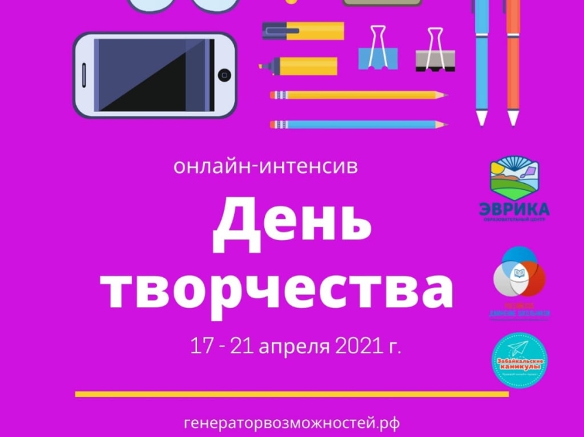 Школьников Забайкалья приглашают на онлайн-интенсив «День творчества»